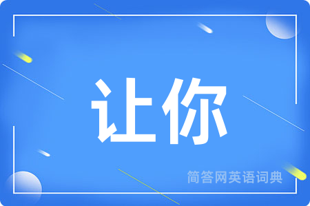 让你