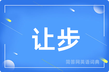 让步