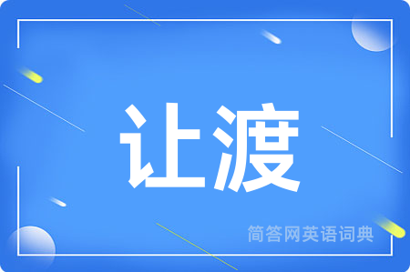 让渡