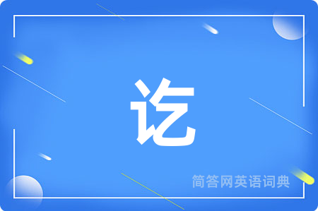 讫