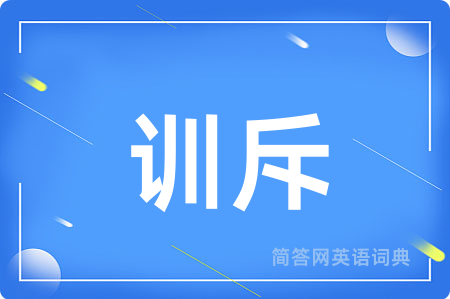 训斥