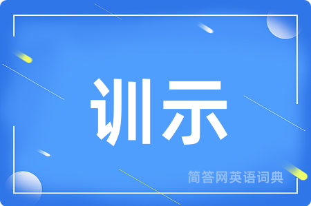 训示用英语怎么说,训示的英语翻译 训示