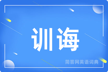 训诲