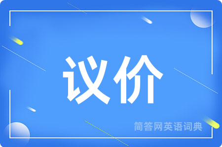 议价用英语怎么说,议价的英语翻译 议价