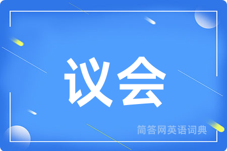 议会用英语怎么说,议会的英语翻译 议会
