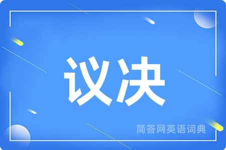 议决