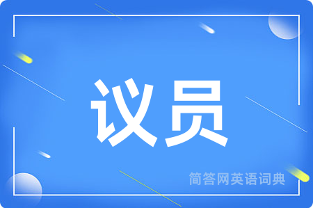 议员用英语怎么说,议员的英语翻译 议员