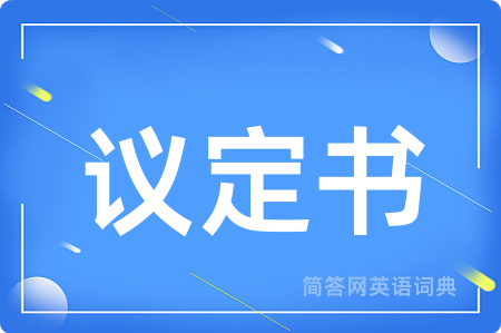 议定书用英语怎么说,议定书的英语翻译 议定书