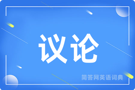 议论