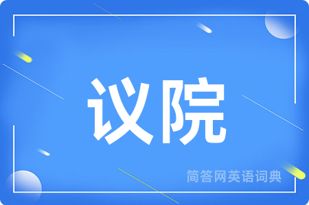 议院