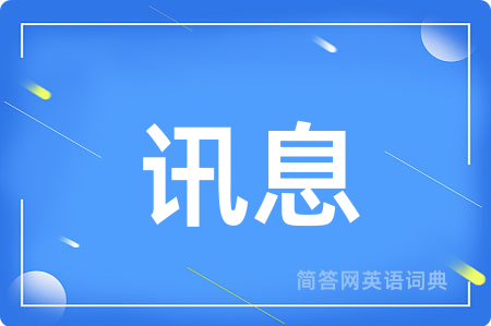 讯息用英语怎么说,讯息的英语翻译 讯息