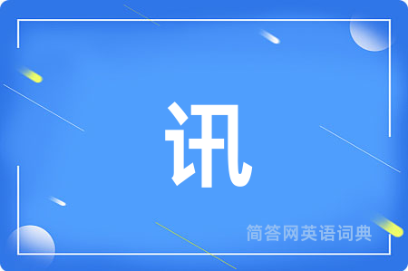 讯
