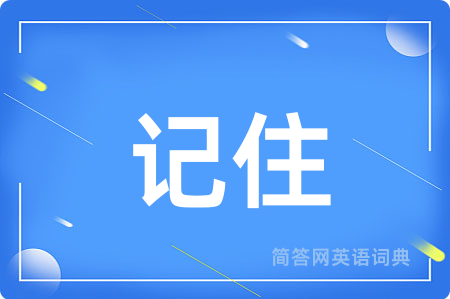 记住