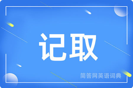 记取