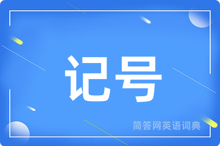 记号用英语怎么说,记号的英语翻译 记号