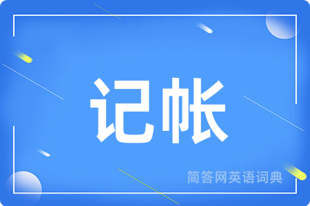 记帐用英语怎么说,记帐的英语翻译 记帐