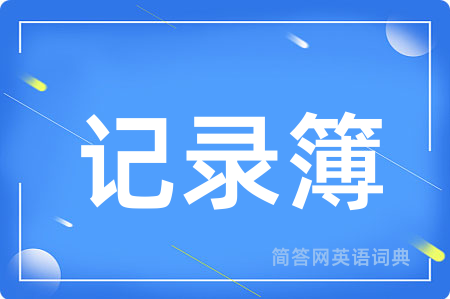 记录簿用英语怎么说,记录簿的英语翻译 记录簿