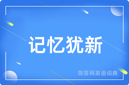 记忆犹新