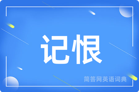 记恨