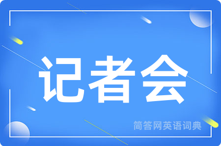 记者会用英语怎么说,记者会的英语翻译 记者会