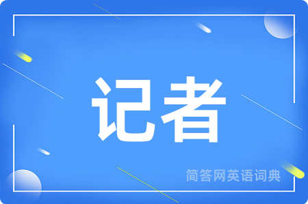 记者用英语怎么说,记者的英语翻译 记者