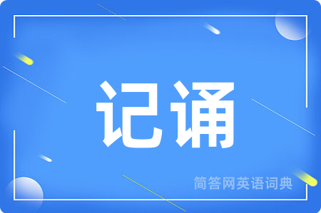 记诵