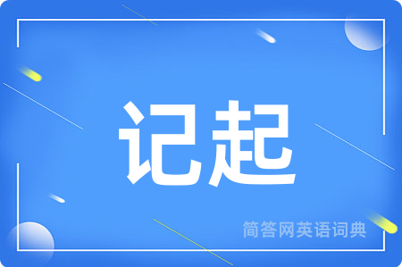 记起