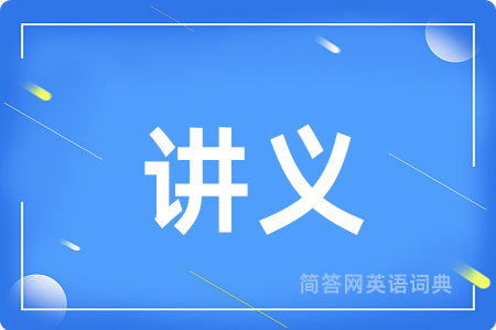 讲义