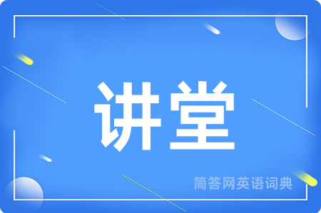 讲堂