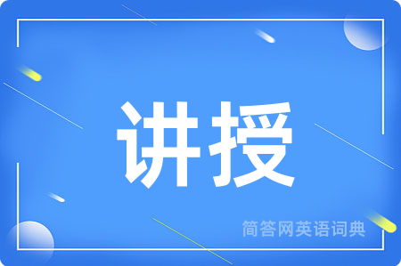 讲授用英语怎么说,讲授的英语翻译 讲授