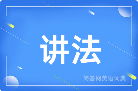 讲法用英语怎么说,讲法的英语翻译 讲法