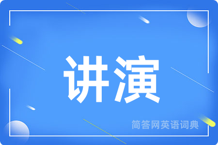 讲演