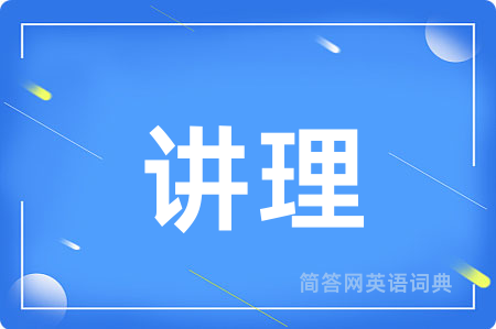 讲理