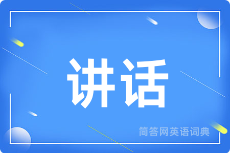 讲话