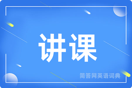 讲课