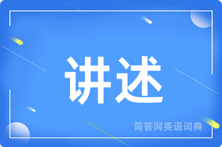 讲述