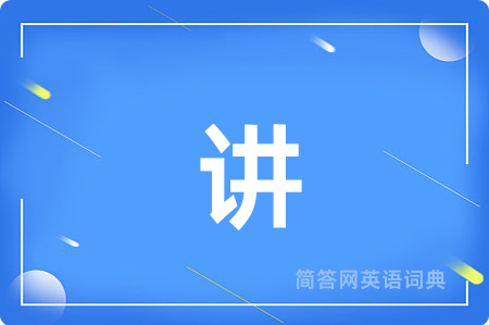 讲