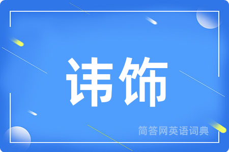 讳饰