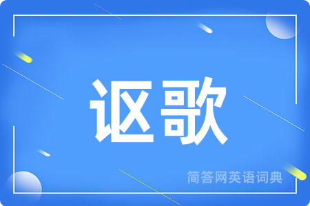 讴歌用英语怎么说,讴歌的英语翻译 讴歌