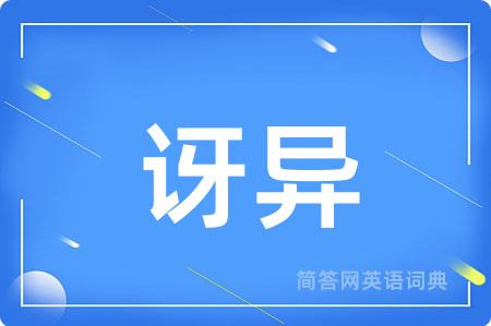 讶异用英语怎么说,讶异的英语翻译 讶异