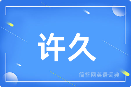 许久用英语怎么说,许久的英语翻译 许久
