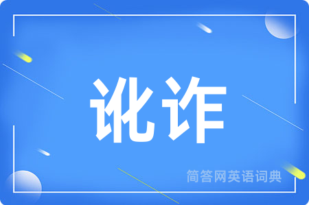 讹诈