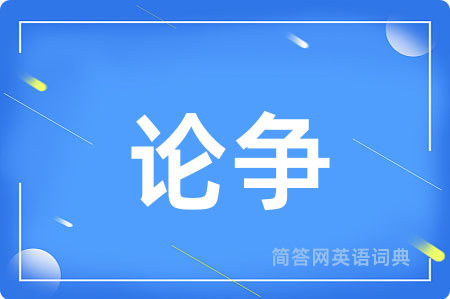 论争