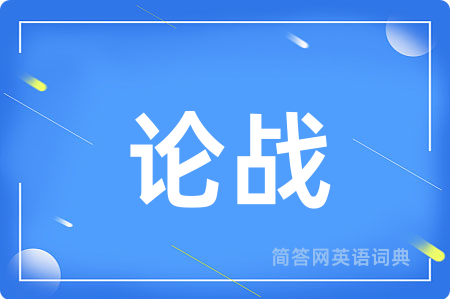 论战用英语怎么说,论战的英语翻译 论战