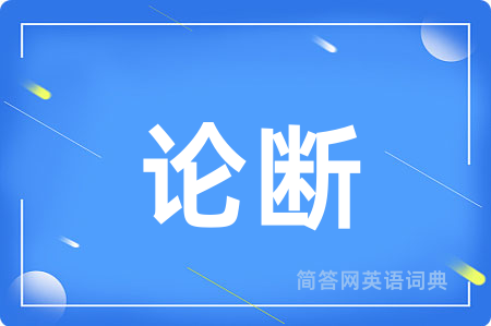 论断用英语怎么说,论断的英语翻译 论断