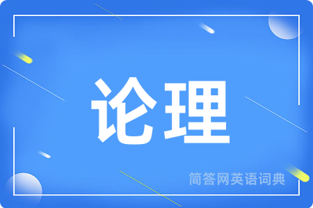 论理用英语怎么说,论理的英语翻译 论理