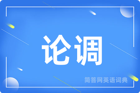 论调
