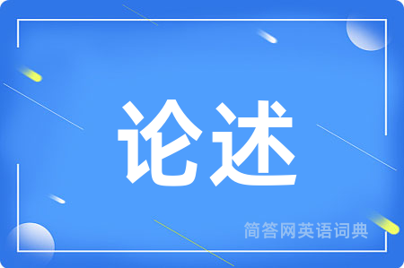 论述