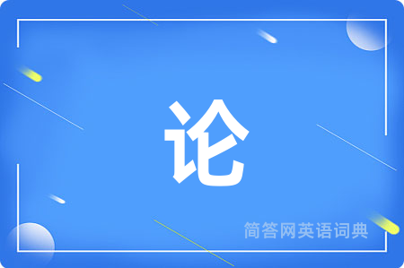 论