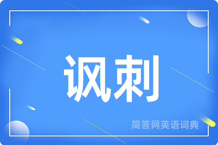 讽刺